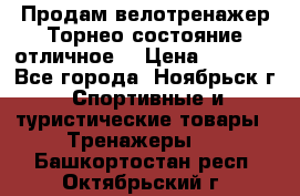 Продам велотренажер Торнео,состояние отличное. › Цена ­ 6 000 - Все города, Ноябрьск г. Спортивные и туристические товары » Тренажеры   . Башкортостан респ.,Октябрьский г.